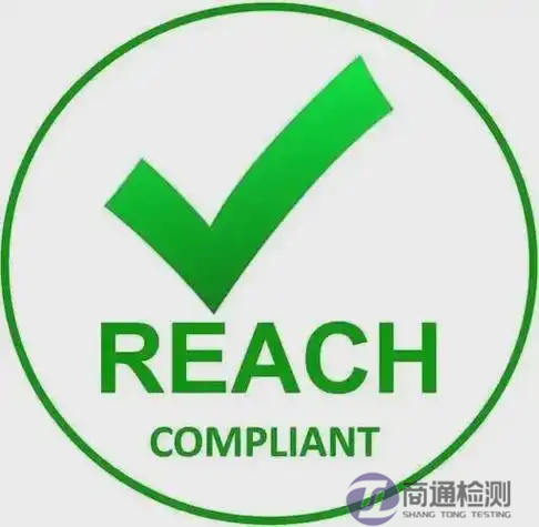 REACH檢測